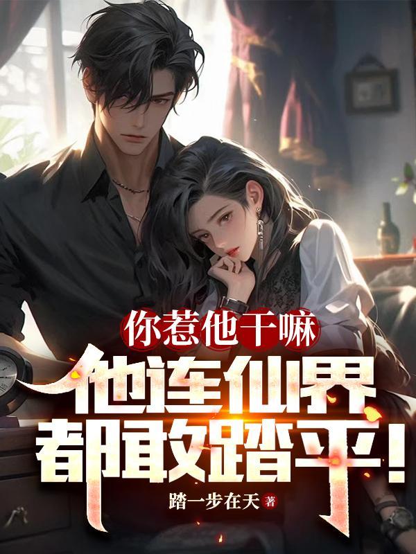 你惹他干嘛 他在狂笑 你惹他干嘛 他在狂笑