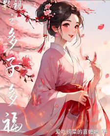 重生之多子多福系统 重生之多子多福系统