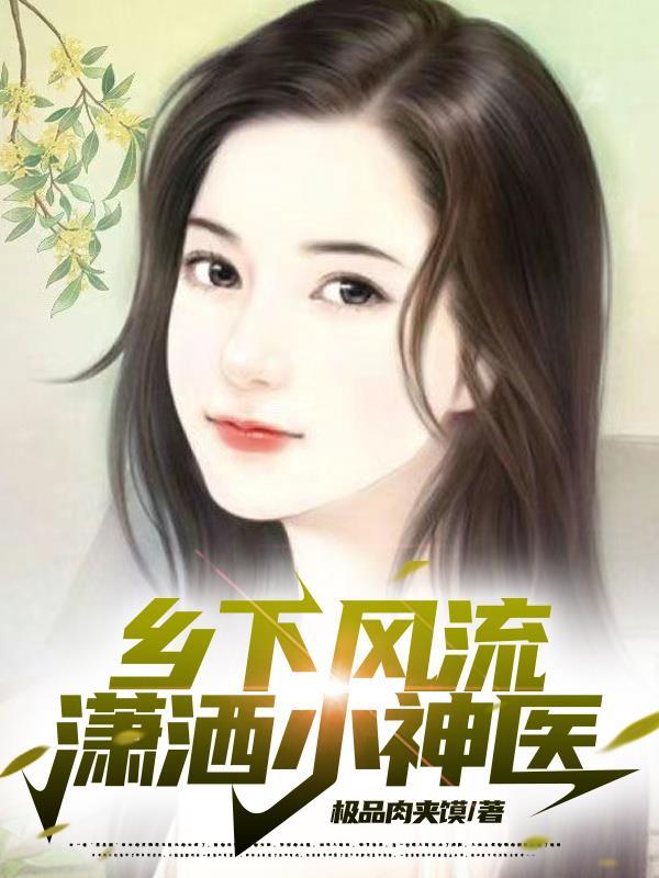 乡下神医 乡下神医