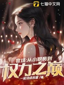官场权欲小人物的成长史最新章节 官场权欲小人物的成长史最新章节