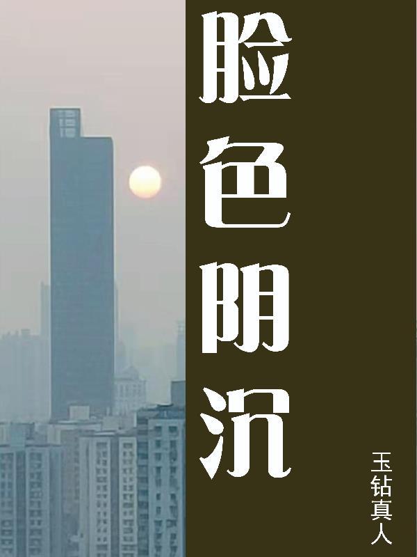 脸色暗沉是肾阴虚还是阳虚 脸色暗沉是肾阴虚还是阳虚