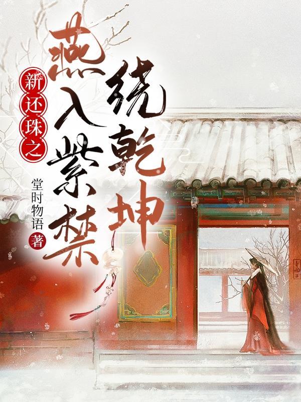 新还珠格格之燕子传 新还珠格格之燕子传