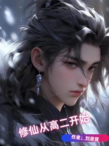 修仙从高武开始 修仙从高武开始