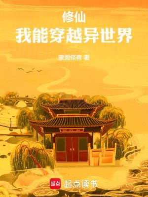 我能穿越异世界 作者蒙面怪客 我能穿越异世界 作者蒙面怪客