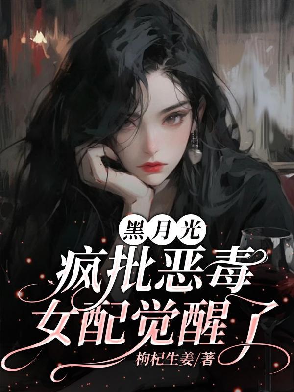 黑月光女配搞事业 黑月光女配搞事业