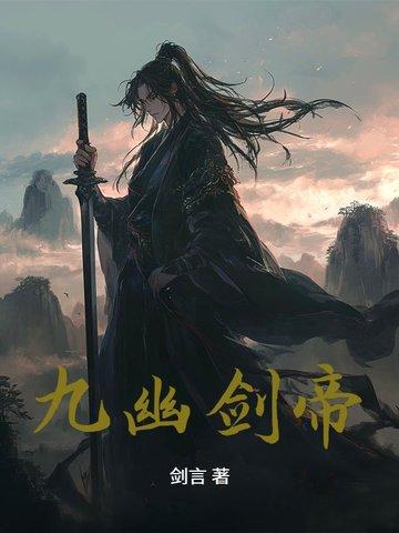 九幽剑帝叶无缺免费阅读 九幽剑帝叶无缺免费阅读