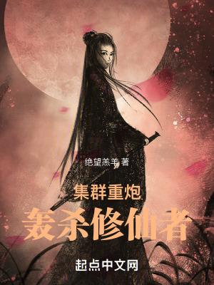 集群重炮轰杀修仙者无错版无防盗 集群重炮轰杀修仙者无错版无防盗