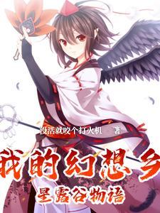 幻想农场故事梗概 幻想农场故事梗概