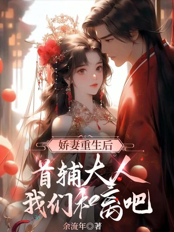 重生首辅小娇妻 无防伪章 重生首辅小娇妻 无防伪章