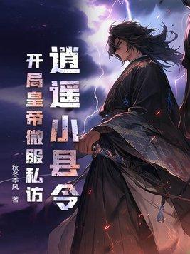 逍遥小帝王免费阅读 逍遥小帝王免费阅读
