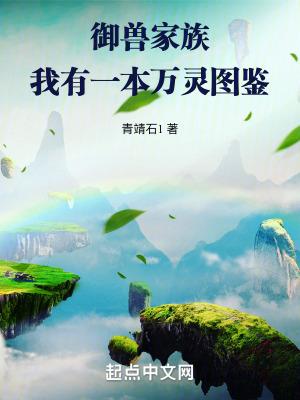 万灵仙族免费阅读 万灵仙族免费阅读