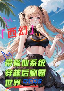 修仙者穿越到西幻世界 修仙者穿越到西幻世界
