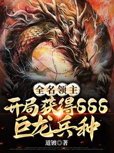 全民领主开局获取唯一天赋暴食 全民领主开局获取唯一天赋暴食