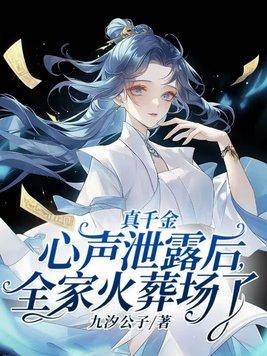 真千金心声泄露后全家火葬场了短剧 真千金心声泄露后全家火葬场了短剧
