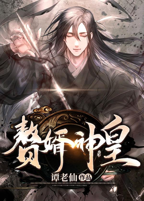 萧凡龙妙音赘婿神皇 萧凡龙妙音赘婿神皇