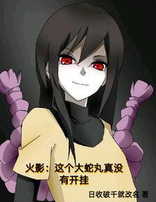 从穿成大蛇丸开始研究世间真理的 从穿成大蛇丸开始研究世间真理的