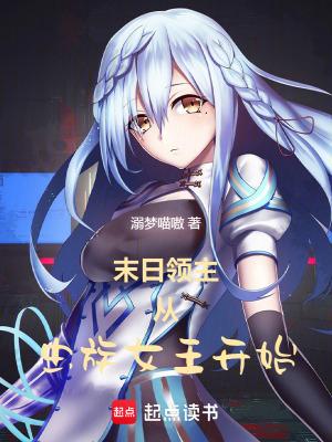 末日领主从虫族女王开始百书楼 末日领主从虫族女王开始百书楼