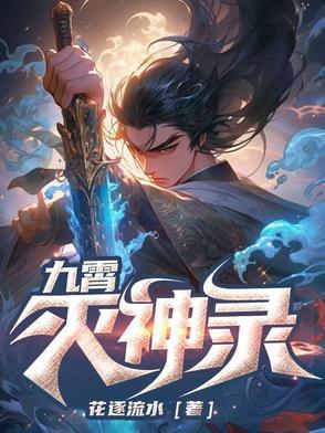 九霄神王百度百科