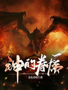 神的眷属什么意思 神的眷属什么意思