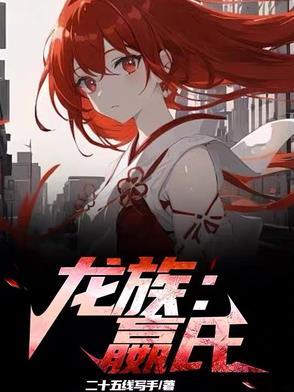 龙族嬴氏 龙族嬴氏
