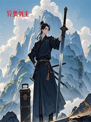 主角是异类骑士的 主角是异类骑士的