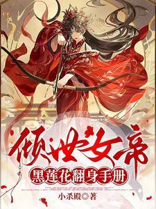 倾世女帝笑拥江山美男 倾世女帝笑拥江山美男