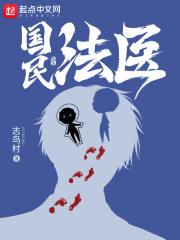 国民法医笔趣阁无弹窗 国民法医笔趣阁无弹窗