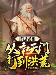 穿越洪荒之娶所有女人系统