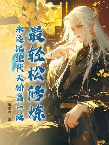 流传最广 流传最广