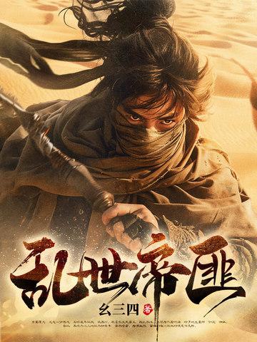 乱世土匪全文免费阅读 乱世土匪全文免费阅读