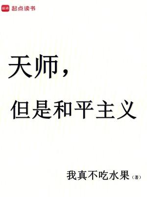 但是和平主义全文免费 但是和平主义全文免费