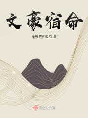 文豪笔下的文豪