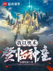 我以奥术登临神座笔趣阁 我以奥术登临神座笔趣阁
