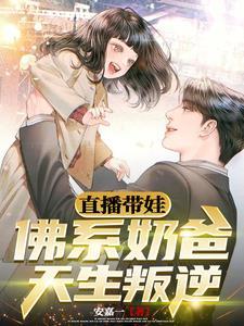 直播带娃佛系奶爸天生叛逆 直播带娃佛系奶爸天生叛逆