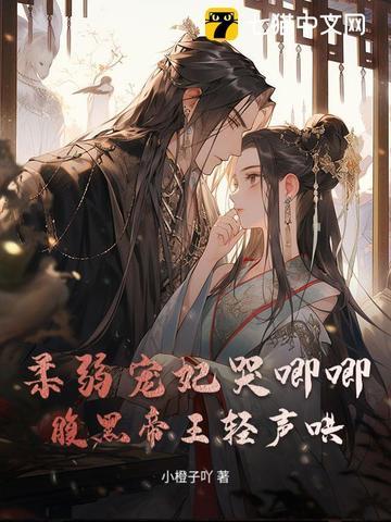 柔弱贵妃免费阅读 柔弱贵妃免费阅读