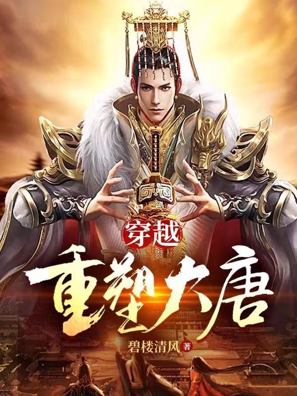 穿越之重塑盛唐 穿越之重塑盛唐
