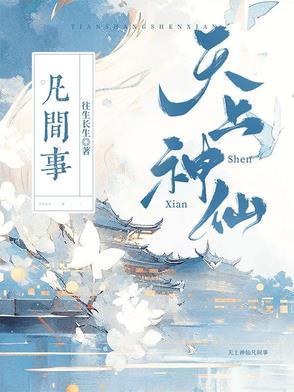 天上神仙凡间事件是什么 天上神仙凡间事件是什么