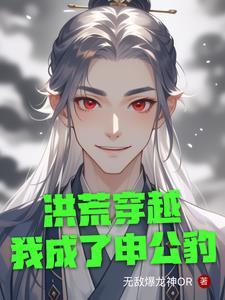 洪荒我申公豹绝不封神免费 洪荒我申公豹绝不封神免费