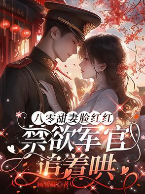 八零军婚 八零军婚