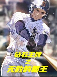 钻石王牌之胜投 钻石王牌之胜投