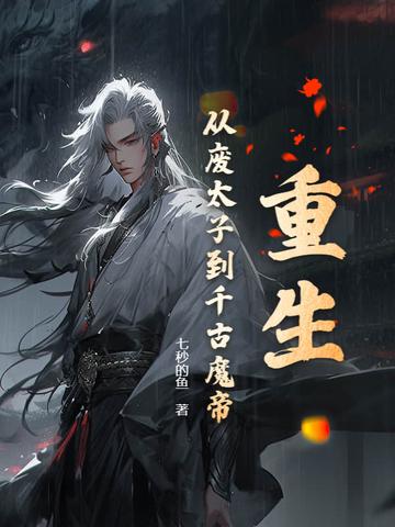 重生成为废太子的 重生成为废太子的