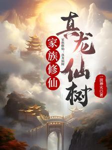 修真家族起点中文网 修真家族起点中文网