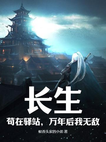 苟在驿站 苟在驿站
