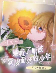 女主重生救了早死的男主 女主重生救了早死的男主