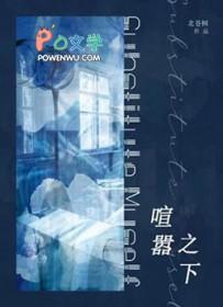 喧嚣之下北苍树讲的什么 喧嚣之下北苍树讲的什么
