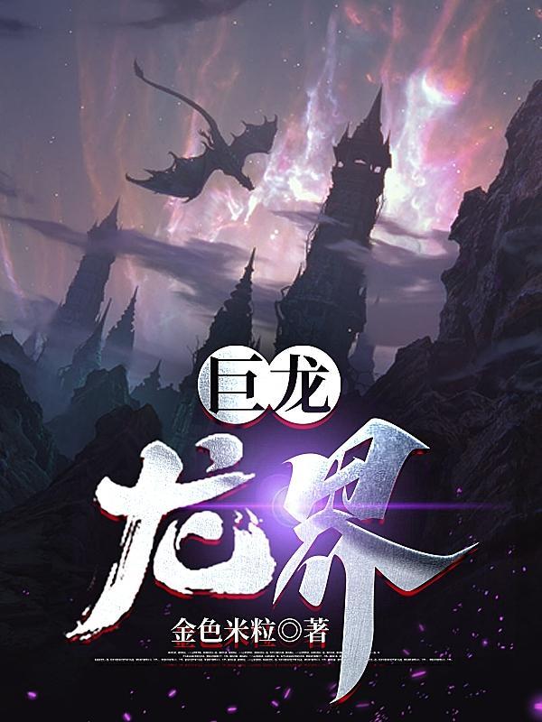巨龙龙界中温特思的老师 巨龙龙界中温特思的老师