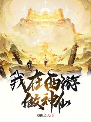 我在西游做神仙免费阅读全文 我在西游做神仙免费阅读全文