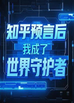 我预言了全世界免费 我预言了全世界免费