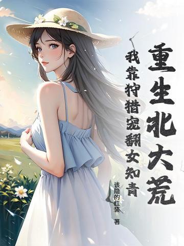 重生北大荒年 重生北大荒年
