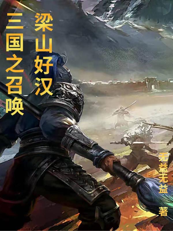 三国之召唤十大猛将 三国之召唤十大猛将
